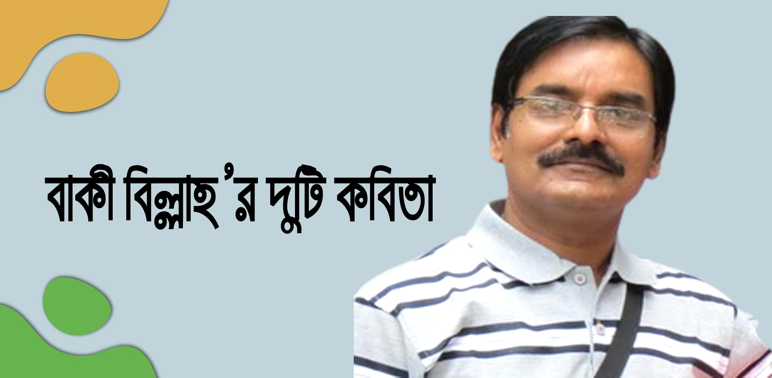 বাকী বিল্লাহ্’র দুটি কবিতা